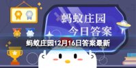 蚂蚁庄园乘坐高铁出行 能携带陶瓷水果刀上车吗12.16答案