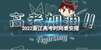 河南高考时间表安排2022 2022河南高考具体时间