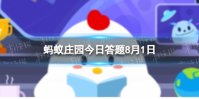 2022年是中国人民解放军建军多少周年 蚂蚁庄园8月1日答案最新