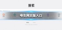 夸克网页版入口