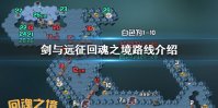 《剑与远征》回魂之境怎么过 回魂之境路线介绍