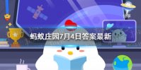 蚊子叮人蚂蚁庄园 小鸡庄园今日答案7.4