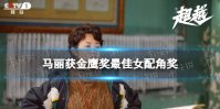 马丽获奖何炅哭了 马丽获金鹰奖最佳女配角奖