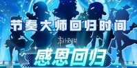 节奏大师回归时间