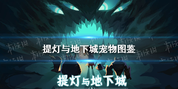 《提灯与地下城》宠物图鉴 宠物获取途径大全