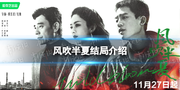 风吹半夏结局是什么 风吹半夏结局介绍