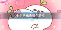 七夕快乐表情包分享 七夕快乐表情包哪里找