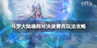 《斗罗大陆魂师对决》波赛西玩法攻略 波赛西阵容加点魂骨攻略