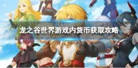 《龙之谷世界》游戏内货币获取攻略 龙之谷世界新手攻略扫盲