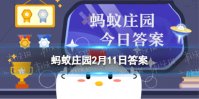 古代冬天靠什么采暖 古代没有暖气蚂蚁庄园2月11日答案