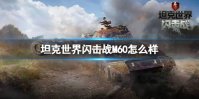 《坦克世界闪击战》M60怎么样 M60坦克图鉴