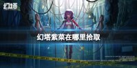 《幻塔》紫菜在哪里拾取 紫菜位置介绍