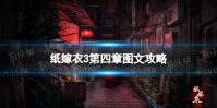 《纸嫁衣3》第四章图文攻略 纸嫁衣3鸳鸯债图文攻略第四章