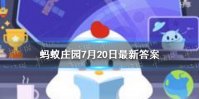 古人会把女性称作女士吗 蚂蚁庄园古人也会把女性7.20