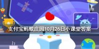 成语“改头换面”是形容人 蚂蚁庄园今日答案10月26日