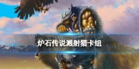 《炉石传说》溅射猎卡组推荐