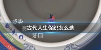 《古代人生》促织怎么选 最强促织选择攻略