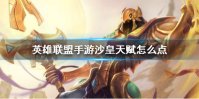 《英雄联盟手游》沙皇天赋怎么点 沙漠皇帝天赋点法