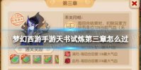 《梦幻西游手游》天书试炼第三章怎么过 天书试炼第三章攻略