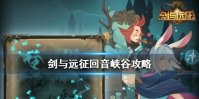 《剑与远征》回音峡谷怎么过 回音峡谷图文通关流程攻略