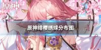《原神》绯樱绣球分布图 3.8绯樱绣球收集路线