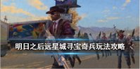 《明日之后》远星城寻宝奇兵玩法攻略 血钻获取途径汇总