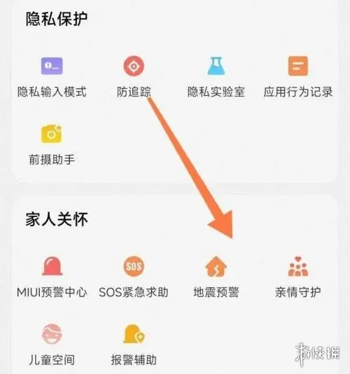 小米手机地震预警功能开启方法