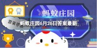 蚂蚁庄园最新答案6.26 猫蝶相戏寓意是什么