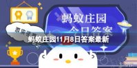 蚂蚁庄园11月8日答案，老人年纪大了听力会下降的原因