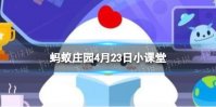 成语“凿壁偷光”的典故，讲述了谁勤奋苦读的故事 蚂蚁庄园今日答题4.23