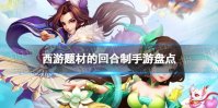 西游题材的回合制手游 西游题材的回合制手游盘点