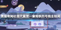 《黑猫奇闻社》现代篇第一章地铁四号线全结局攻略 现代篇第一章地铁四号线怎么过