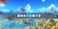 《原神》老石位置大全 全部9个老石点位分布