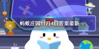 茶圣是谁 蚂蚁庄园11月4日答案最新