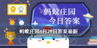 蚂蚁庄园许仙和白娘子 传说中许仙和白娘子结缘的断桥在哪6月29日答案