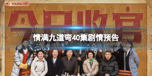 情满九道弯40集预告 情满九道弯40集剧情介绍