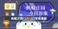 12381是什么电话 蚂蚁庄园收到12381预警短信