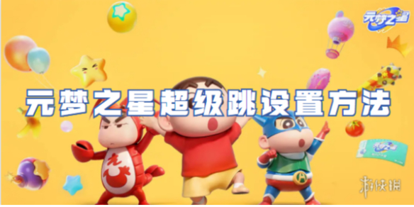 元梦之星超级跳设置方法