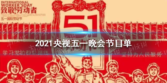 2021央视五一晚会节目单 央视五一晚会2021节目单