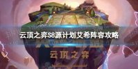 《云顶之弈手游》源计划艾希怎么玩 S8源计划艾希阵容攻略