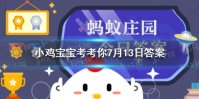蚂蚁庄园下列哪道美食 蚂蚁庄园2021年7月13日