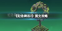 《纪念碑谷2》全章节全流程超详细解密攻略【游侠手游攻略组】