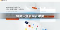 阿里云盘官网在哪里 官方网站指路介绍