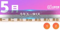 五一2021放假安排 上完20天班又是小长假