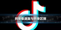 抖音极速版与抖音区别