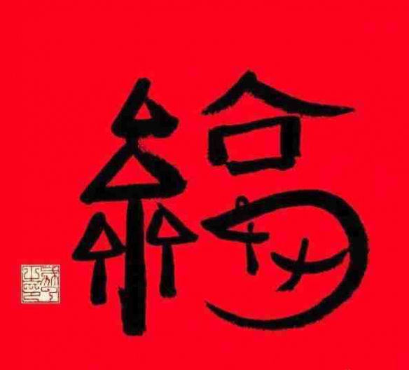 2023敬业福图片 集五福敬业福扫福字图片