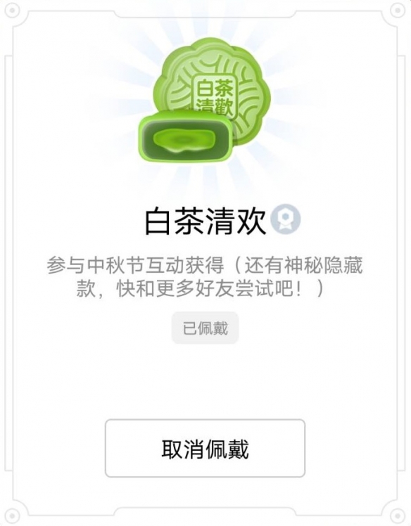 QQ中秋节限定标识怎么获得 中秋节互动活动六款月饼标识一览
