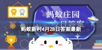 中国紫菜之乡是哪里 蚂蚁新村今日答案最新4.28