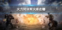 《和平精英》火力对决军火库在哪 军火库位置说明
