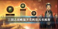 《三国志战略版》开荒兵书选择攻略 S2赛季开荒阵容兵书推荐
